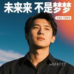 我的未来不是梦 (Cover 张雨生)