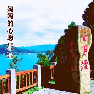 妈妈的心愿 (合唱版)