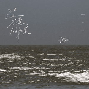 没人在意的如果