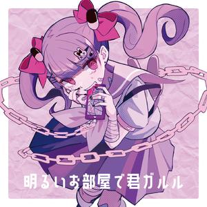 明るいお部屋で君ガルル (feat. 初音ミク)