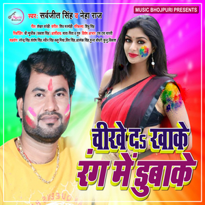 Chikheda Kha Ke Rang Me Duba Ke (Bhojpuri Song)