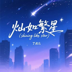 Shining like star （灿如繁星）