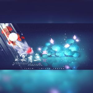 北冥有鱼