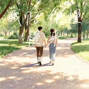 我陪你慢慢来