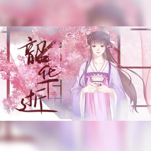 韶华逝·记江厌离