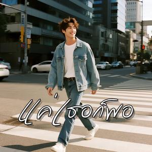 แค่เธอก็พอ