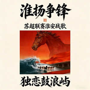 淮扬争锋