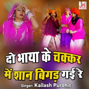 Doo Byaya Ke Chakkar Men Shan Bigadgi Re