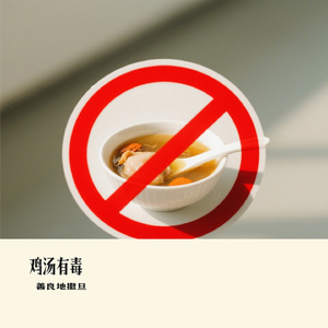 鸡汤有毒