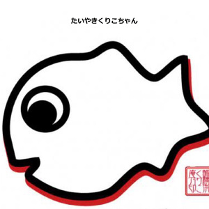 たいやきくりこちゃん