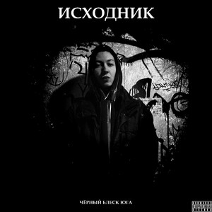 Исходник
