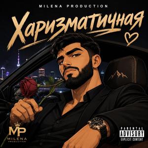 Харизматичная