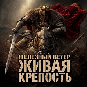 Живая крепость