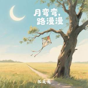 月弯弯 路漫漫