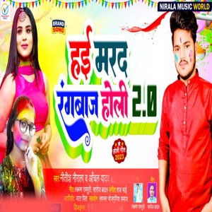 Hayi Marad Rangbaz Holi 2.0 (Bhojpuri)