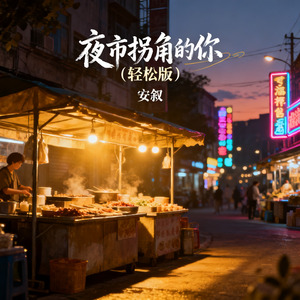 夜市拐角的你（轻松版）