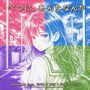 べつに、あんたなんか (feat. YuPON) (YuPON Style)