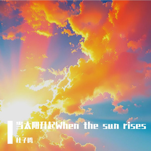 当太阳升起When the sun rises