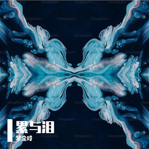 累与泪