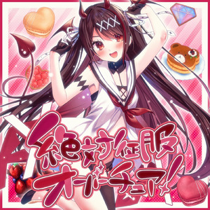 絶対征服オーバーチュア！