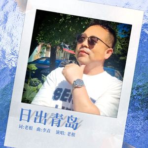 日出青岛