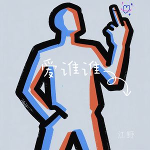 爱谁谁