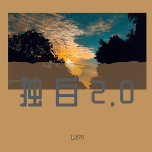 独白2.0