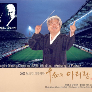 2002 월드컵 개막식곡(평화의 아리랑)