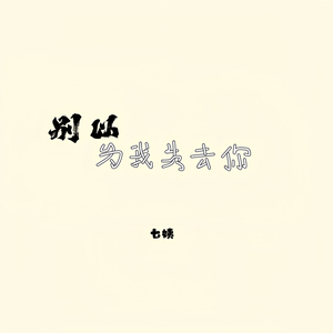 别以为我失去你 (1.2X版)