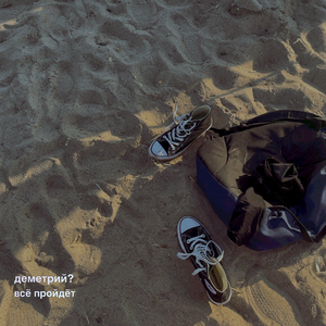 Всё пройдёт