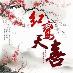 红鸾天喜