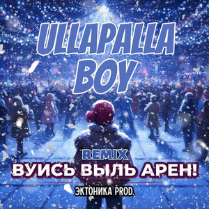 Вуись Выль Арен! (Эктоника Remix)