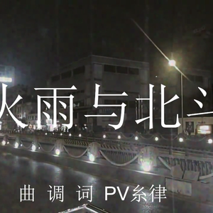 萤火雨与北斗星(心华 ver.)