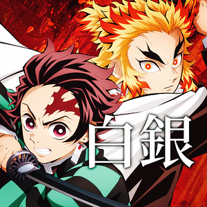 白銀（cover：LiSA）