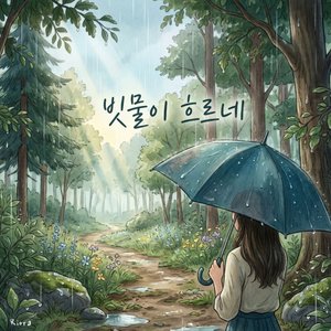 빗물이 흐르네