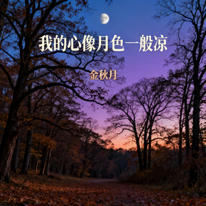 我的心像月色一般凉