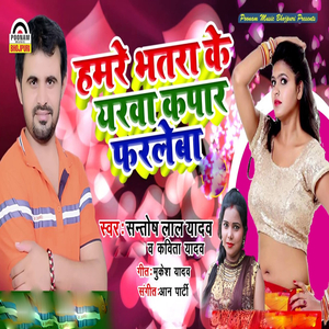 Hamare Bhatara Ke Yarava Kapar Farale Ba