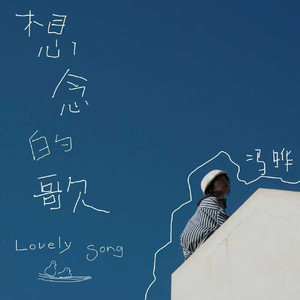 想念的歌（LovelySong）