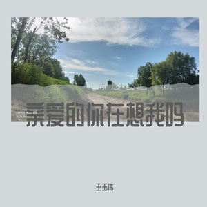 亲爱的你在想我吗