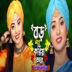 বড় শখ করিয়া তোরে