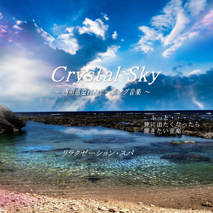 Crystal Sky ～透明感溢れるヒーリング音楽～