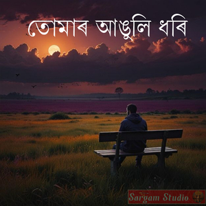 তোমাৰ আঙুলি ধৰি