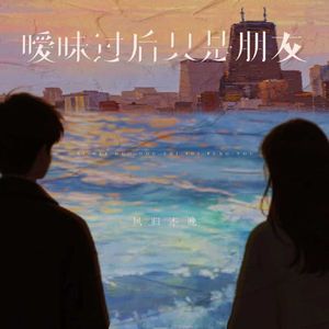 暧昧过后只是朋友