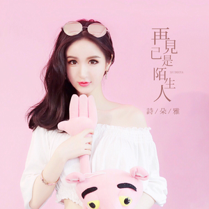 再见已是陌生人