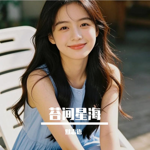 苔间星海