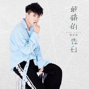 最痛的告白 (伴奏)