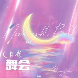 月光舞会