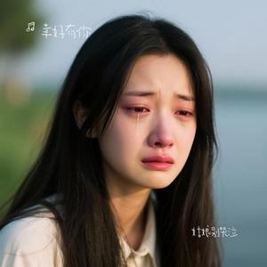 姑娘别哭泣 (Cover 柯柯柯啊)