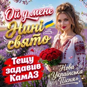 Тещу задавив КамАЗ
