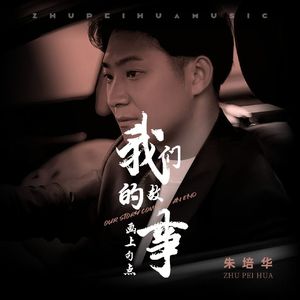 我们的故事画上句点